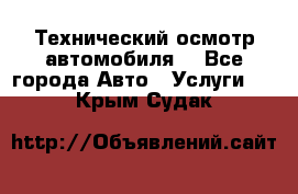 Технический осмотр автомобиля. - Все города Авто » Услуги   . Крым,Судак